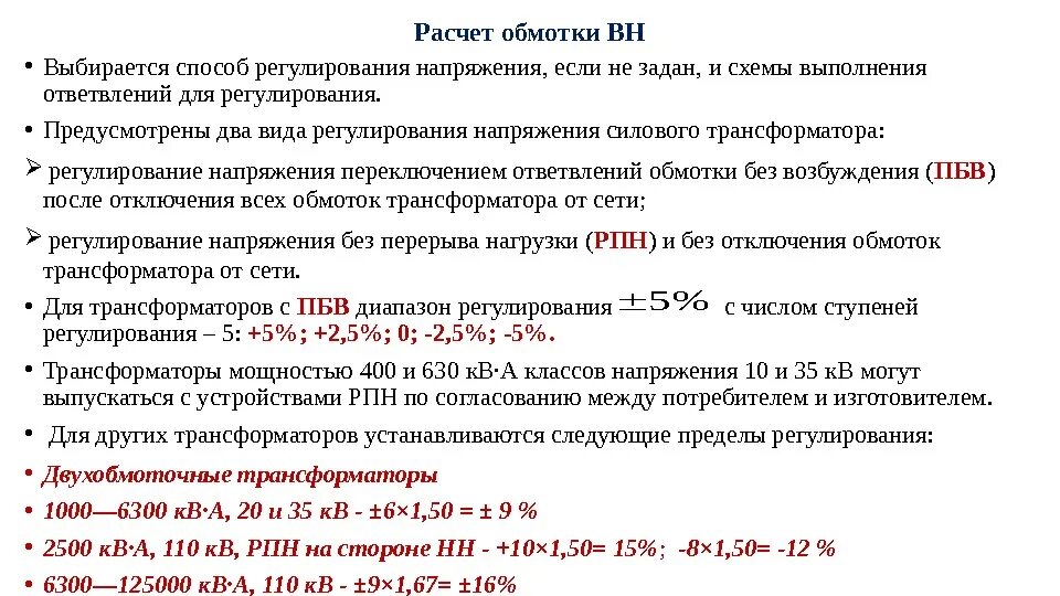 Регулирование напряжения на трансформаторах РПН. Диапазон регулирования для трансформатора. Способы регулирования напряжения трансформаторов. Диапазон регулирования напряжения силового трансформатора. Задачи на трансформатор