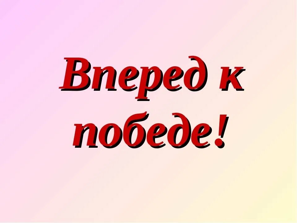 желаем всем участникам конкурса удачи и успехов. желаю победы. удачи побольше победа. пожелание удачи участникам на конкурсе. поздравляем с победой в соревнованиях.