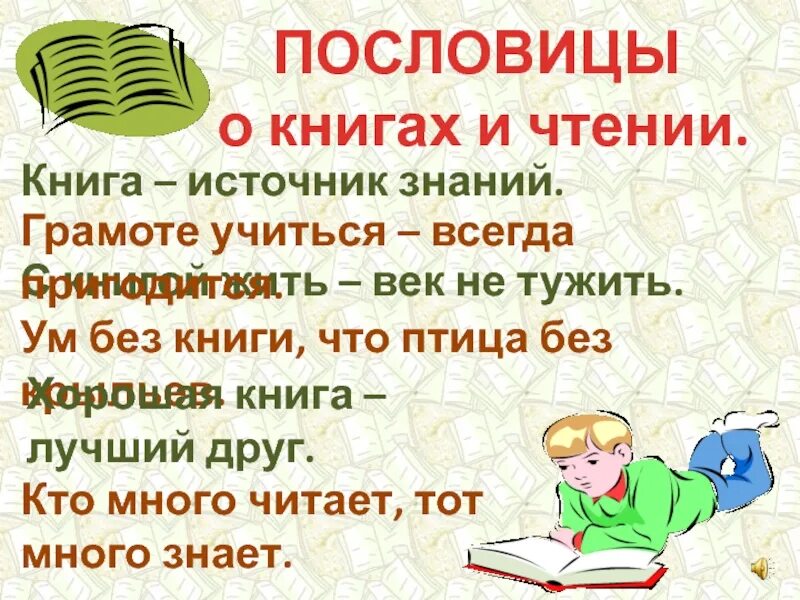 С книгой век не тужить. Книга источник знаний пословица. Книга наш лучший друг. С книгой жить век не тужить.