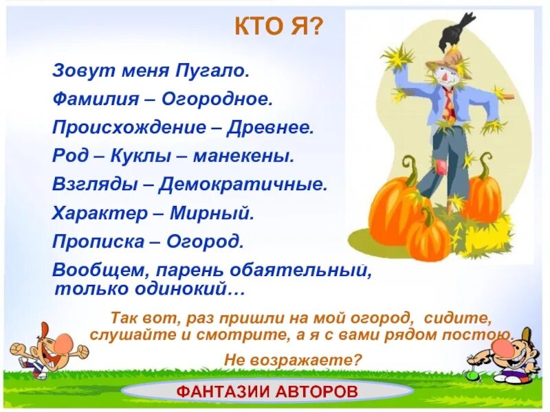 Пугало фразы. Стихи про пугало огородное для детей. стихотворение про чучело огородное. загадка про пугало огородное для детей. загадка про пугало.