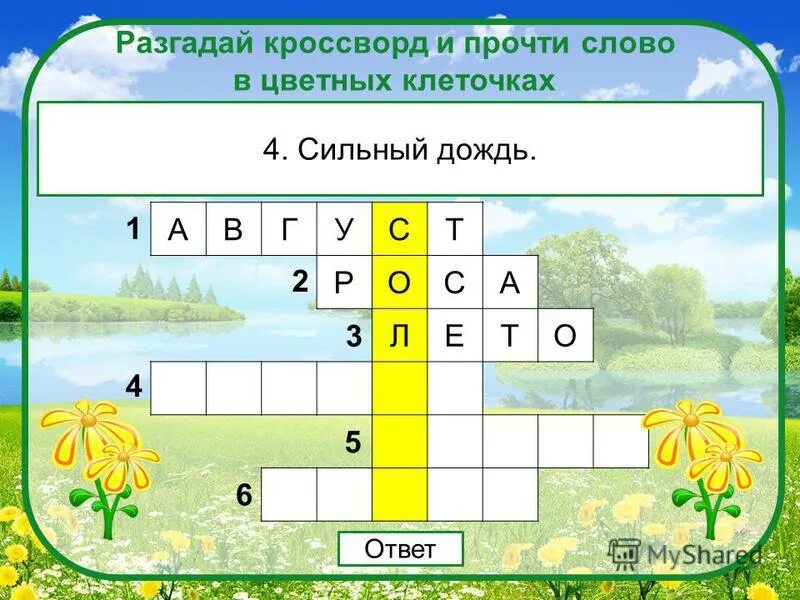 Разгадай кроссворд. Кроссворд о лете. Кроссворд о пермских писателях. Кроссворд на тему Алтайский край мой край родной с ответами.