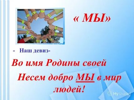 Девиз мир