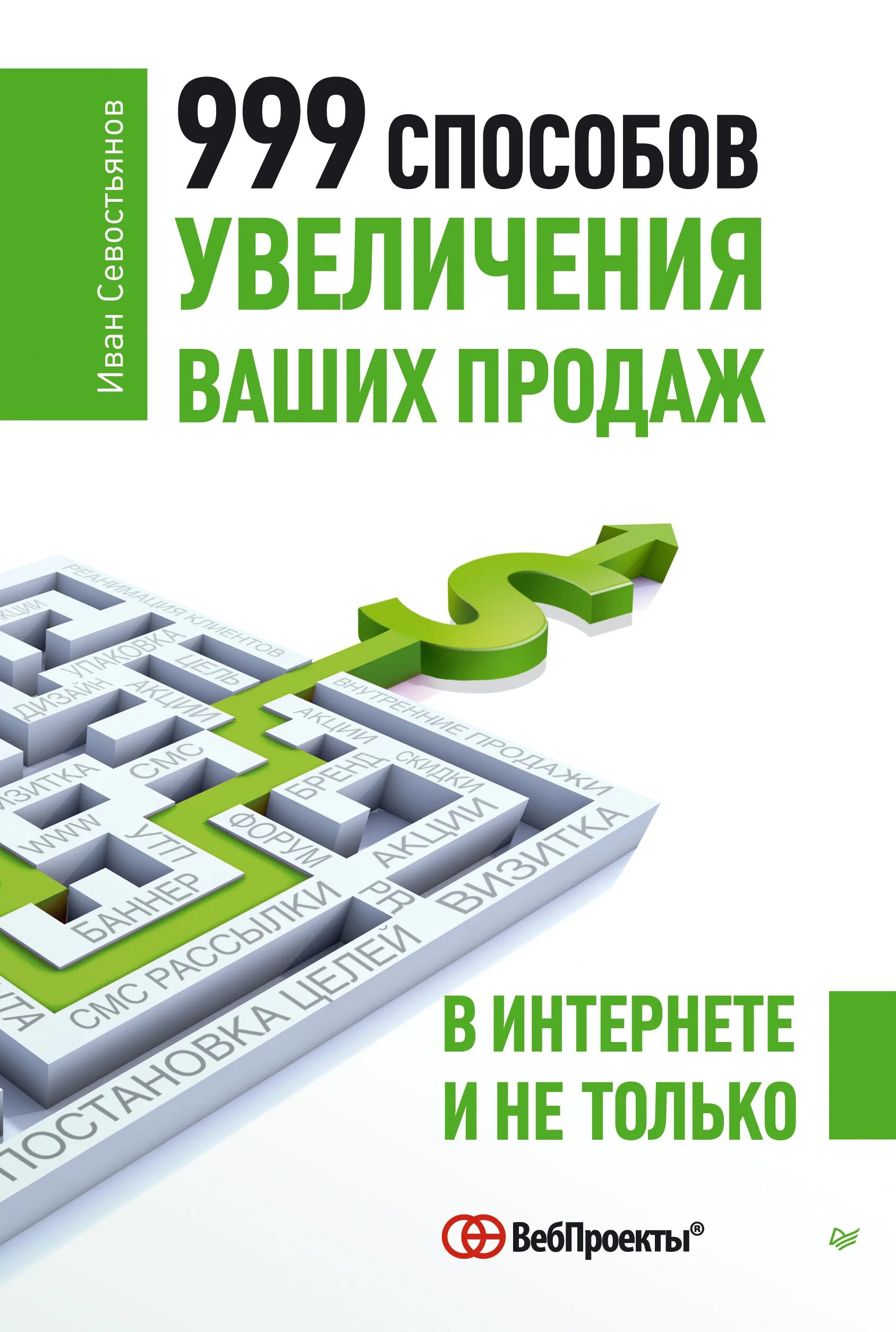Читать книгу их было 999. Ваша увеличение. Удвоение продаж в интернет-магазине книга.