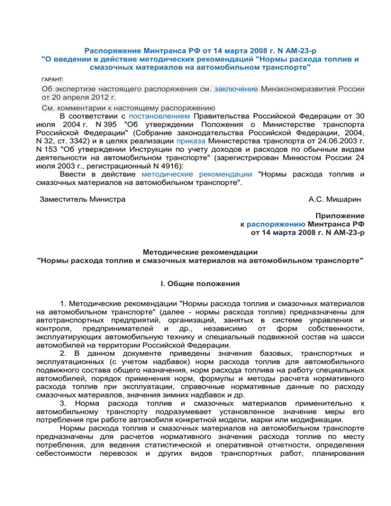 Распоряжения минтранса россии от 14.03 2008