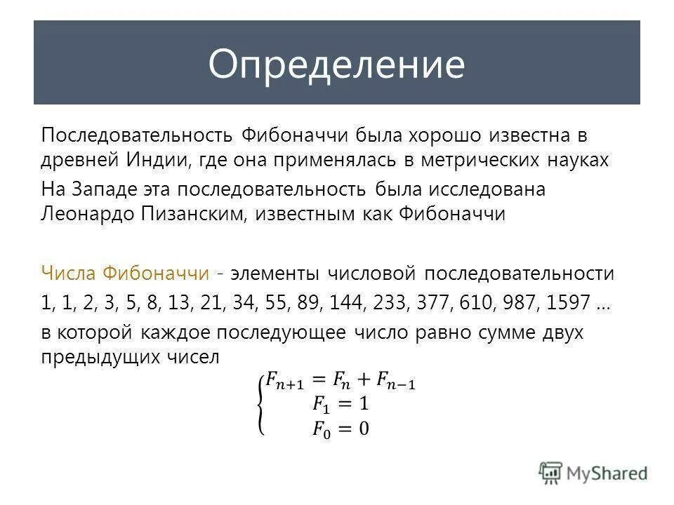 Найти n чисел фибоначчи. Числа Фибоначчи формула. Формула для нахождения n числа Фибоначчи. Формула энного числа Фибоначчи. Последовательность чисел Фибоначчи формула.