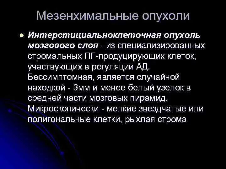 Мезенхимальные опухоли. Мезенхимальные опухоли почек. Мезенхимальные опухоли головного мозга. К мезенхимальным опухолям относятся. Опухоли мезенхимального происхождения