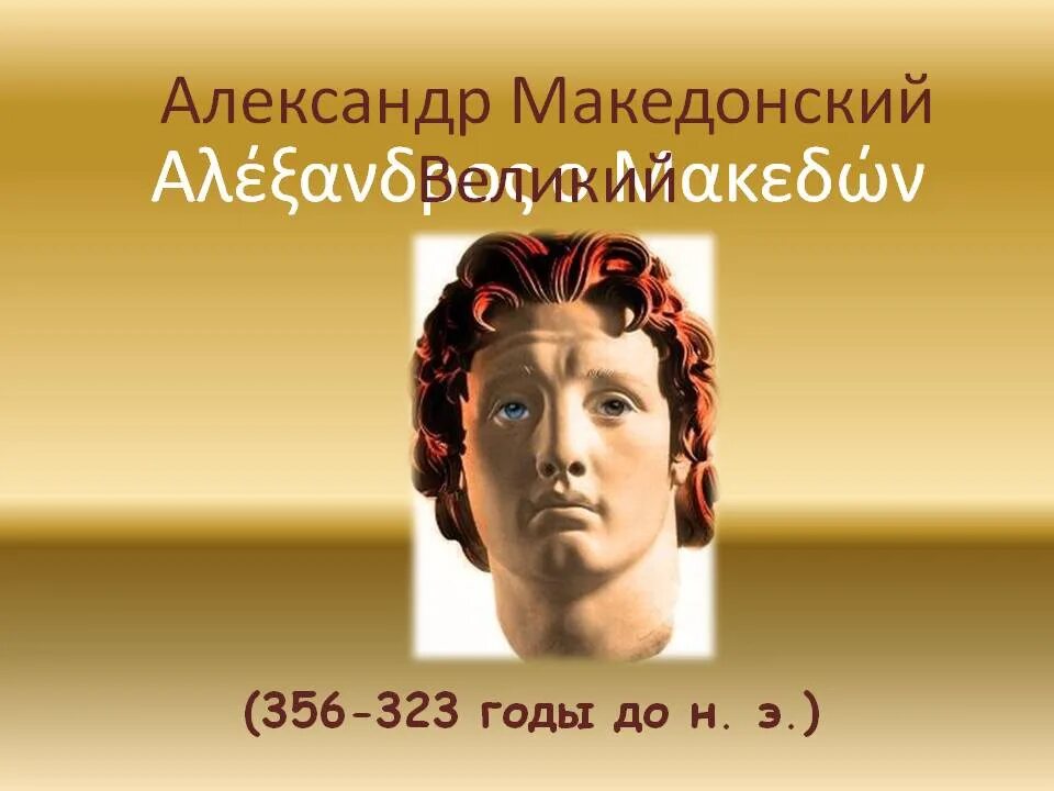 Сообщение о александре македонском. Информация о македонском.
