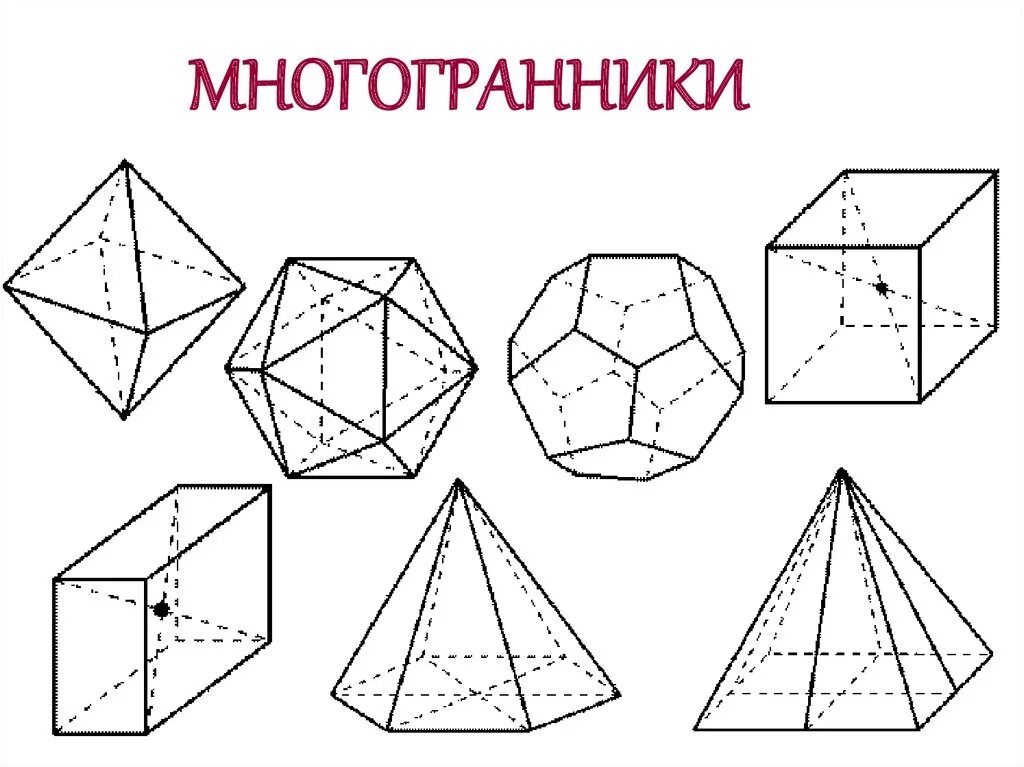 Виды октаэдров. Многогранники правильные многогранники. Полуправильные многогранники пирамида. Многогранники Призма пирамида. 10 Гранник чертеж.