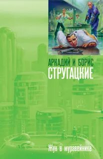 Жук в муравейнике братья стругацкие книга