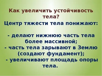 Тела на опору увеличится если