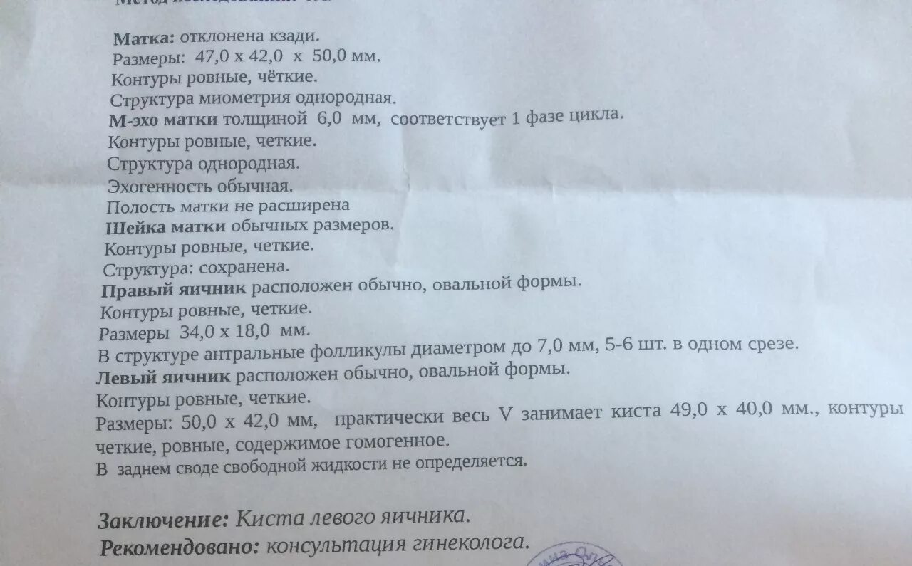 Какая норма кисты. Жидкость в заднем своде при УЗИ. УЗИ киста правого яичника заключение. Кисты шейки матки УЗИ заключение.