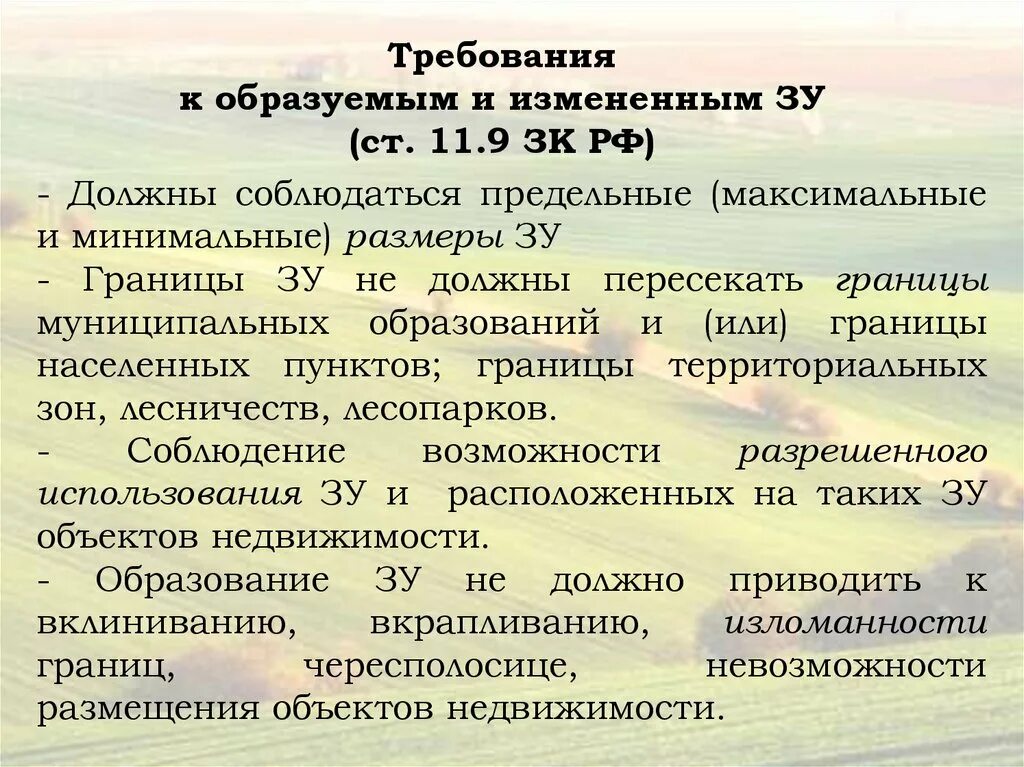 Образование земельных организаций. Способы образования земельного участка. Способы образования земельных участков примеры. Способы образования земельных участков кратко. Требования к образуемым и измененным земельным участкам.