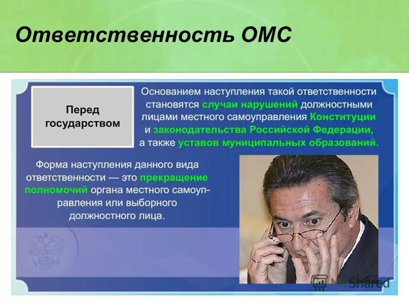 Ответственность выборного должностного лица местного самоуправления. Ответственность выборного должностного лица местного самоуправления