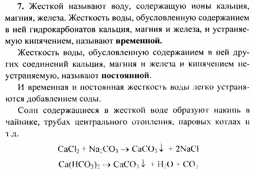 Вред наносимый жесткостью воды. Химическая природа жесткости воды. Какова химическая природа жесткой воды. Какую воду называют жесткой. Жёсткость воды фимия 9 класс.