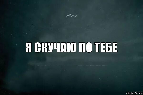 А я скучаю по тебе. Скучаю по тебе. Я соскучилась. Я соскучилась по тебе. Я скучаю по тебе цитаты.