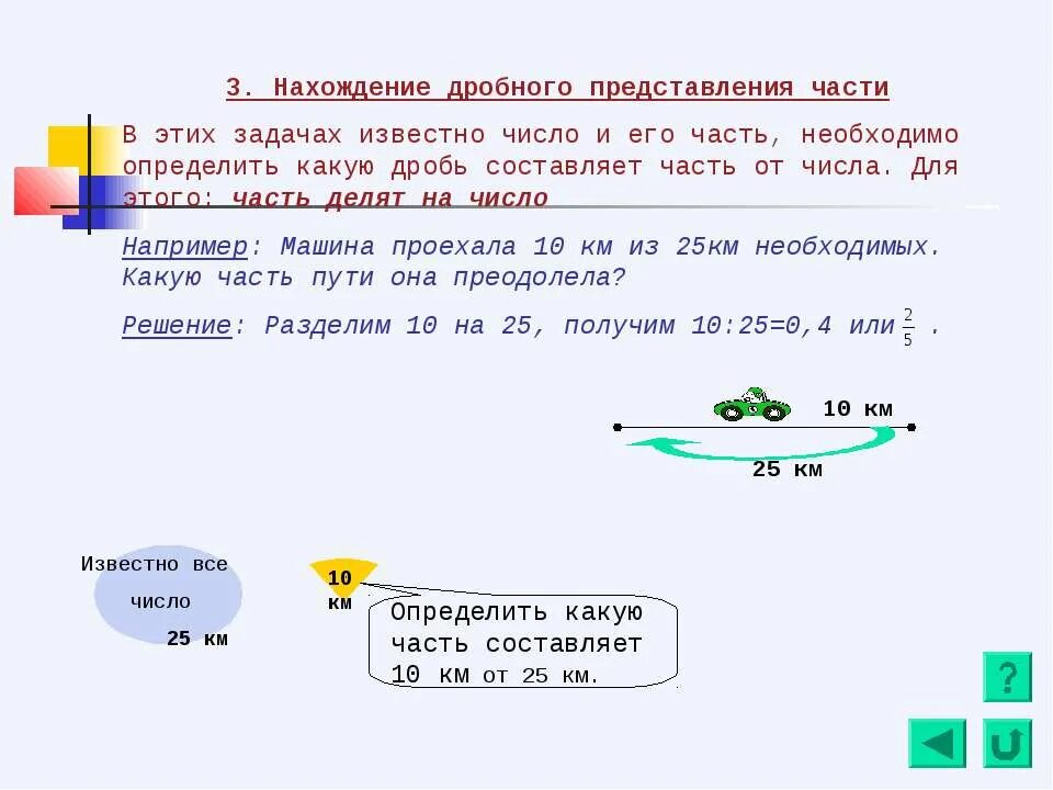 Задачи на нахождение дроби от числа. Задачи на нахождение числа по его части. Задачи на нахождение дроби от числа и числа по его. Задачи на нахождение части числа. Задача с известным результатом