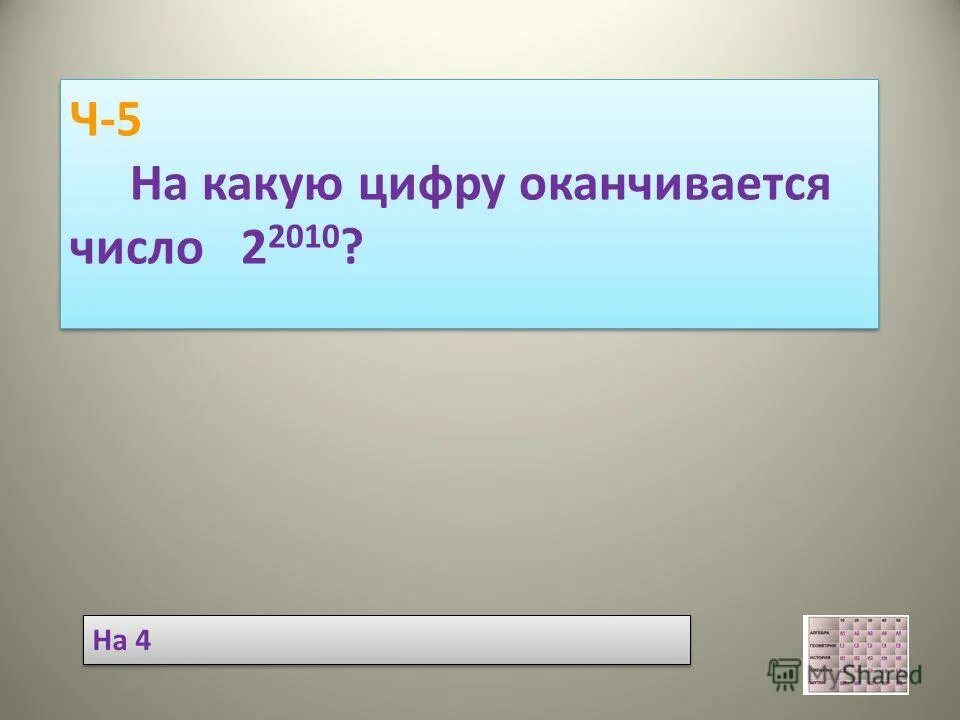 Число оканчивается цифрой 2. Число оканчивается цифрой 2