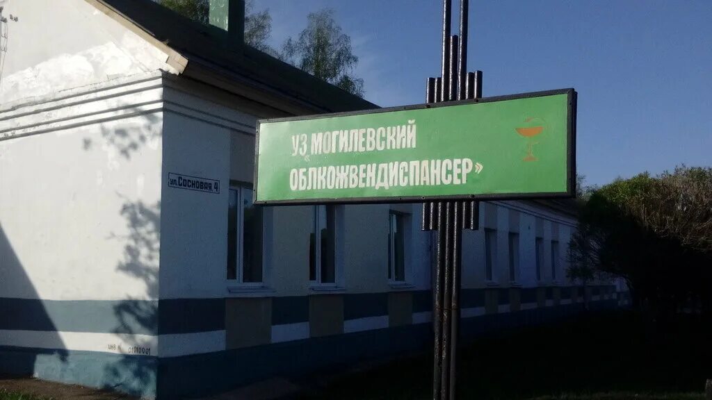 Сосновая 4 Могилев. Областной кожно-венерологический диспансер. КВД Могилев Сосновая. Московский областной кожно-венерологический диспансер. Маска квд кошка