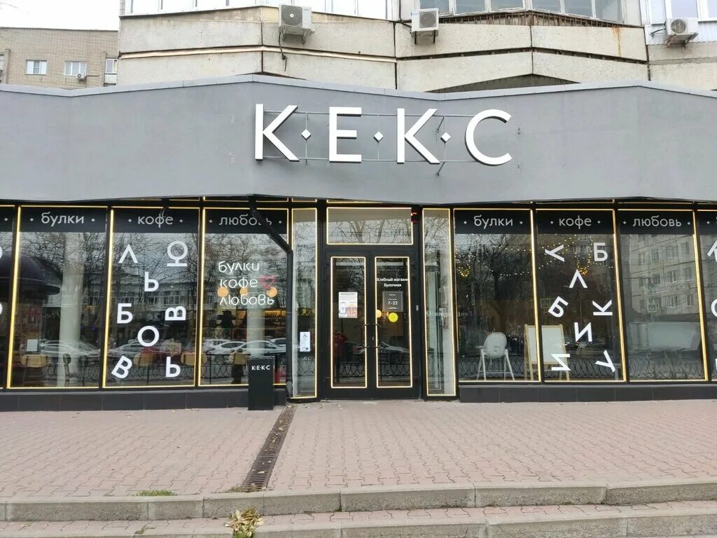 кекс кафе. кекс кофейня. кекс, ростов-на-дону, соборный переулок. кофейня кекс ростов на дону. кафе кекс елец.