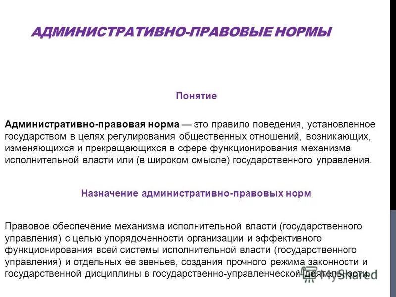 Регистрация в административном праве. Понятие административно-правовой нормы. Структура административно-процессуальных норм.