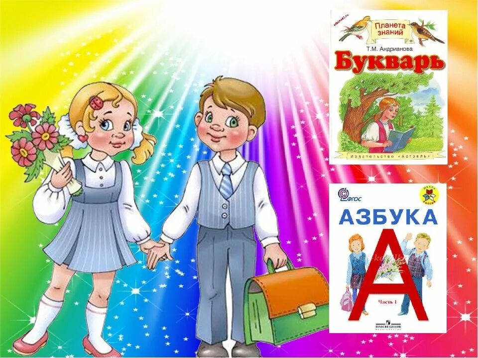 Прощание с азбукой герои. Букварь обложка. Современные буквари и азбуки. Азбука (обложка). Прощай Азбука.