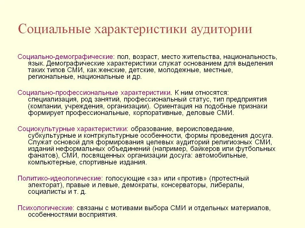 Целевая аудитории сми. Психологические характеристики целевой аудитории. Психологические характеристики аудитории. Социально-психологическая характеристика аудитории. Социально-демографические характеристики аудитории это.