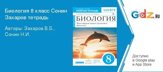 Биология 8 класс тетрадь захаров сонин