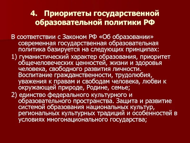 Приоритеты образования в рф. Современная государственная образовательная политика в России. Приоритеты государственной политики РФ. Образовательная политика РФ. Образовательная политика на современном этапе.