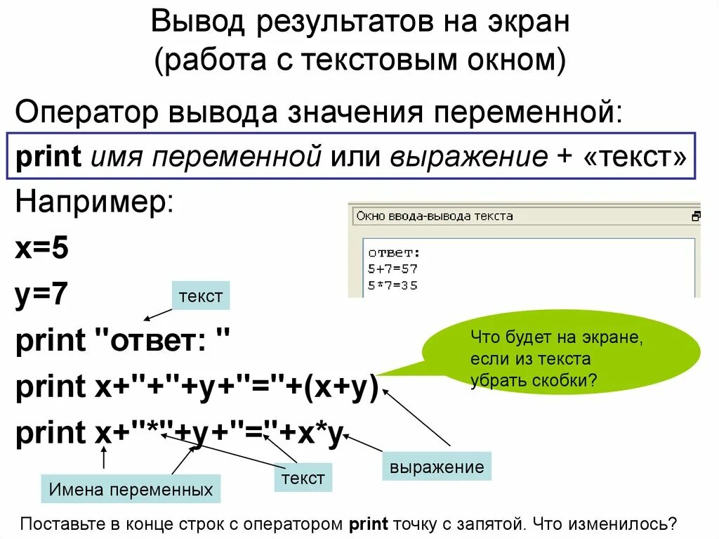 Какой оператор выводит значение на экран. Оператор вывода Print. Вывод значения переменной на экран. Оператор вывода результат. Оператор вывода на экран.