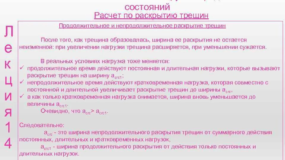 Раскрытие трещин. Ширина непродолжительного раскрытия трещин. Расчет по раскрытию трещин. Ширина продолжительного раскрытия трещин. Ширина продолжительного раскрытия трещин формула.