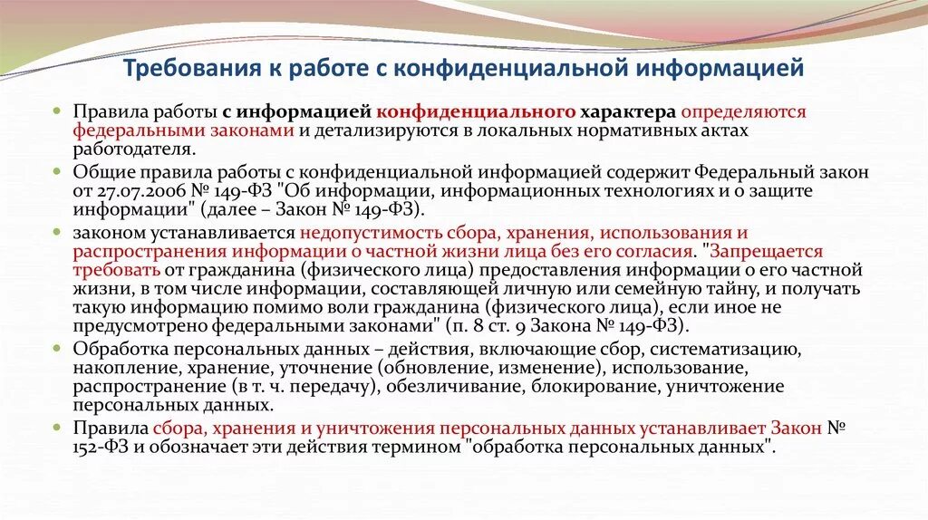 Конфиденциальная банковская информация. Порядок работы с конфиденциальной информацией. Требования для работы с конфиденциальной информацией. Нормы работы с конфиденциальной информацией. Правила работы с информацией.