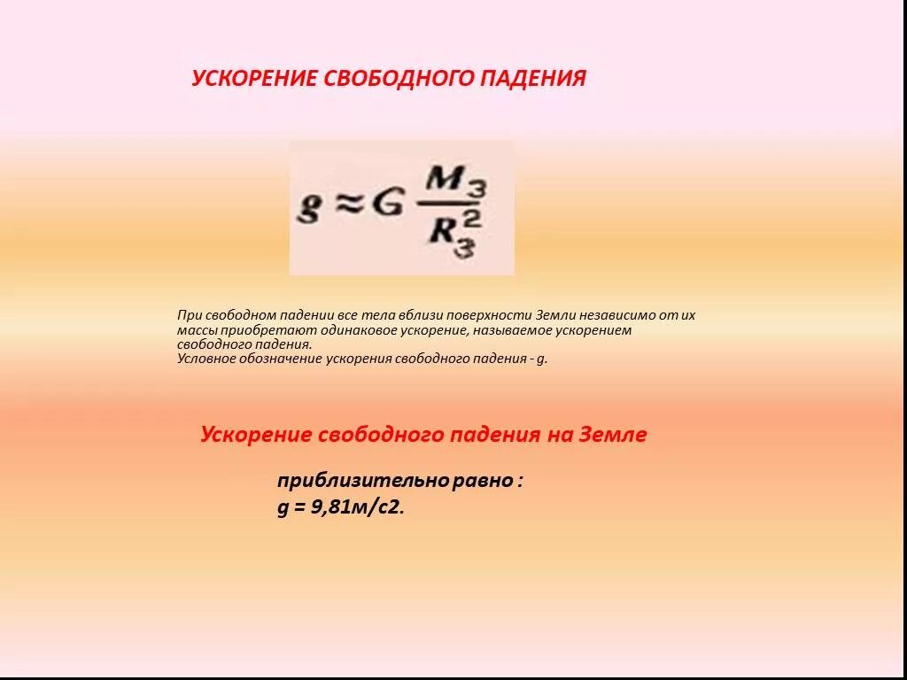 Ускорение свободного обозначение. Ускорение свободного падения рассчитывается по формуле. Вычислите ускорение свободного падения по формуле. Формула ускорения свободного падения в физике 9 класс. Формула g в физике ускорение свободного падения.