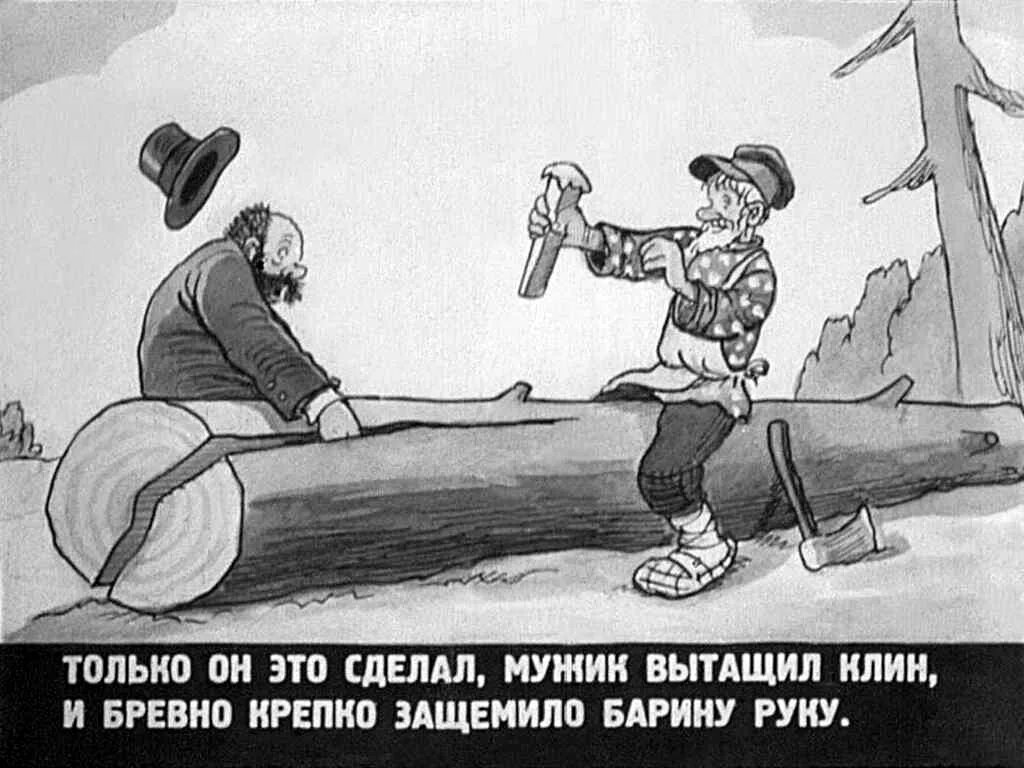 Глава 6 15. Расколотое бревно. Барин и мужик сказка. Благородные увеселения русского барина диафильм. Кадры диафильма благородные увесе.