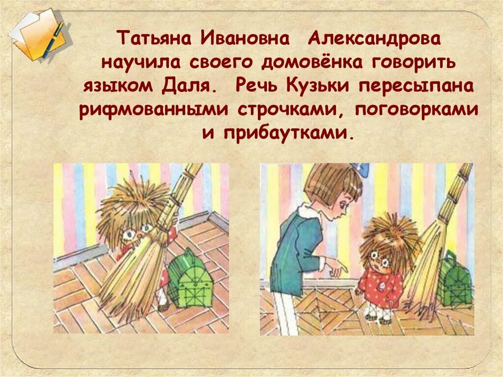 Презентация домовёнок Кузька. Презентация о домовёнке Кузьке. Домовёнок Кузька Берестов. Александрова домовенок читать