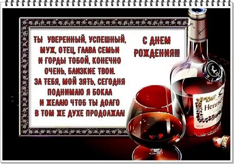 Поздравления зятю с днем рождения дочери