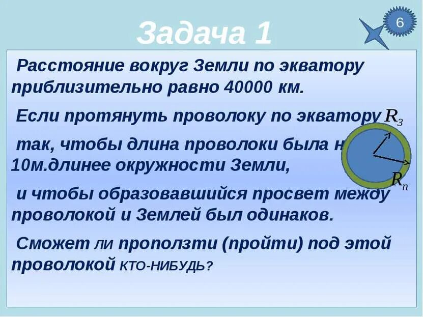 Коле стало интересно чему примерно равен. Расстояние вокруг земли. Сколько км вокруг земли. Вокруг земли по экватору. Расстояние вокруг земли в километрах по экватору.