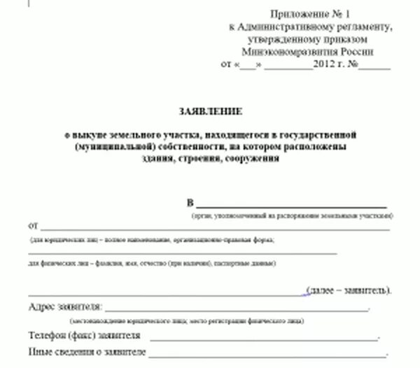 Заявление на выкуп земельного участка. Заявление о выкупе земельного участка у администрации. образец заявления на выкуп земельного участка у администрации. заявление в росимущество о выкупе земельного участка. заявление о выкупе земельного участка у администрации без торгов.