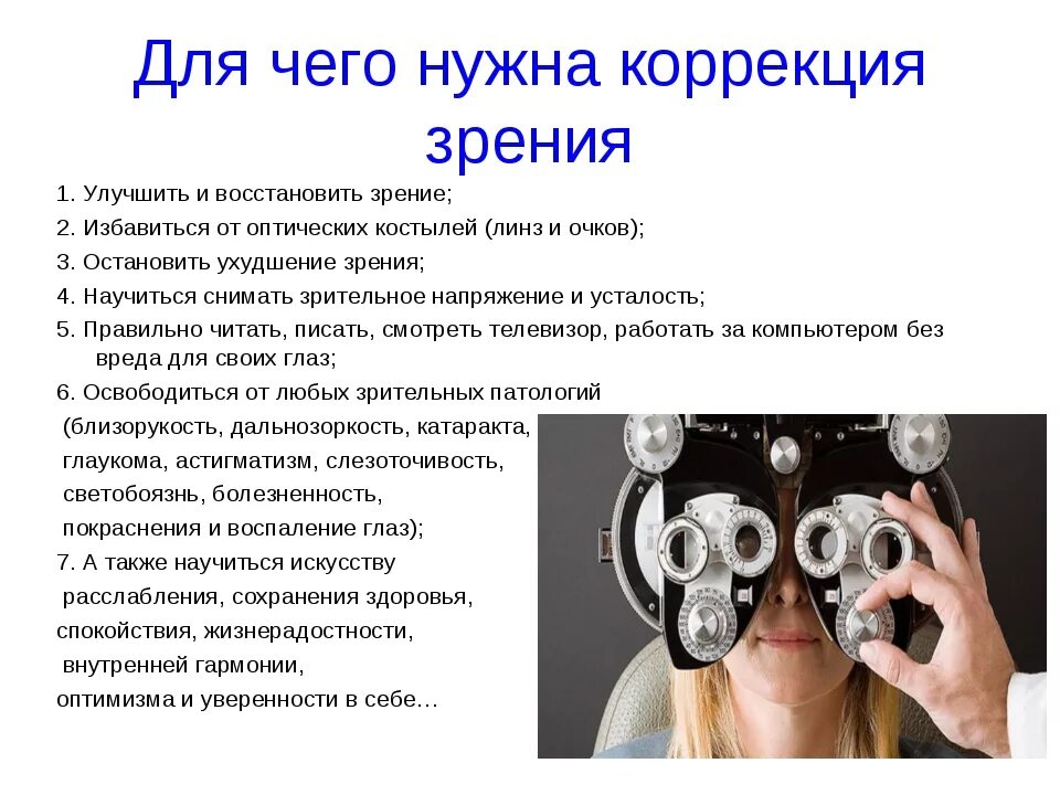 Точка зрения баллы. Оптические приборы для коррекции зрения физика. Презентация на тему коррекция зрения. Методики исправления зрения. Методы оптической коррекции это.