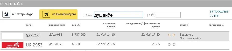 Рейс душанбе екатеринбург расписание. Рейс Екатеринбург Душанбе. Ближайший рейс Екатеринбург Душанбе. Расписание самолёт Душанбе Екатеринбург. Прибыть Душанбе Екатеринбург сегодняшний рейс.