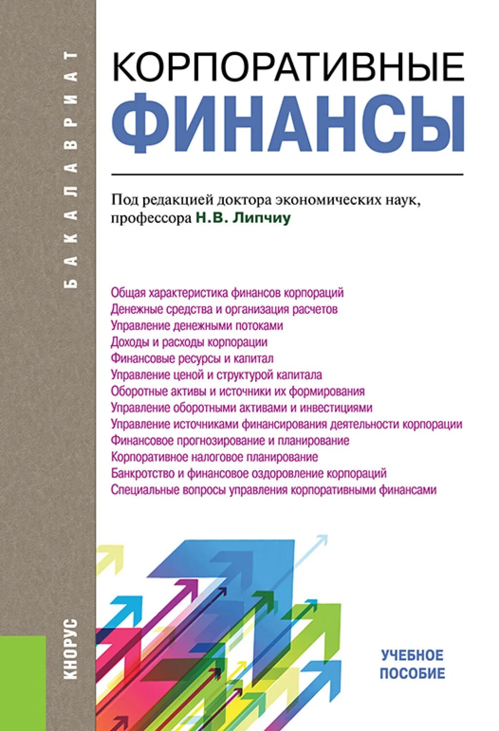 Корпоративные финансы. Корпоративные финансы книги. Корпоративная экономика и финансы. Корпоративные финансы в России. Финансы корпораций.