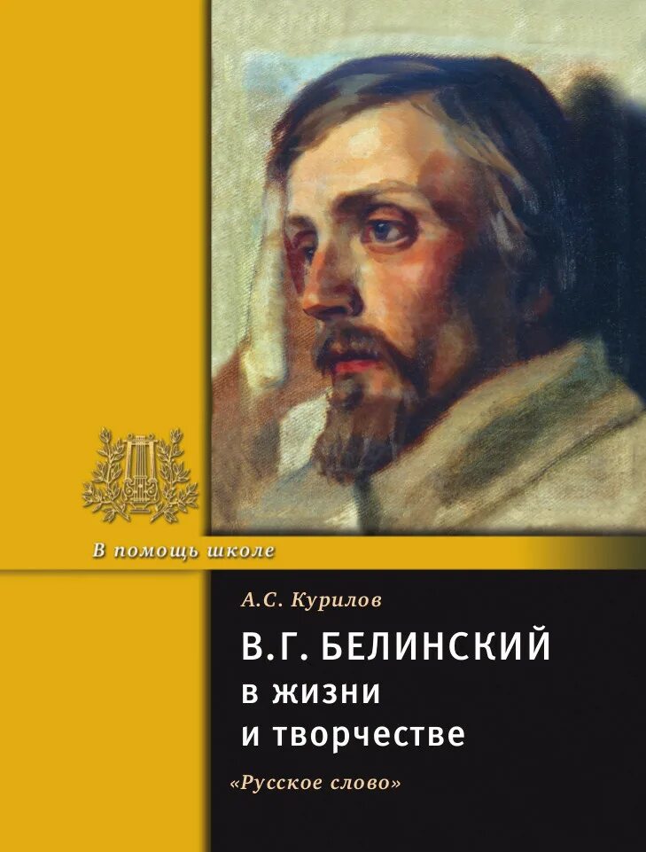 Книги в г белинского. В.А.Белинский жизнь и творчество.