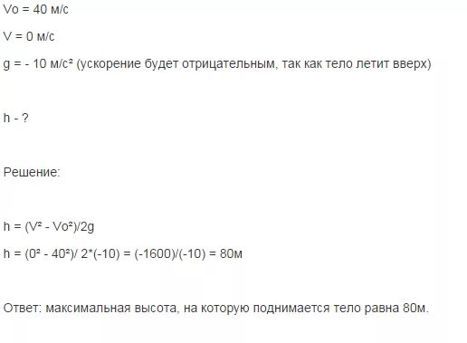 Тело брошено вертикально вверх со скоростью 40. Чему равна максимальная высота. Максимальная высота на которую поднимается тело. Чему равна высота на которую поднялось тело. Чему равна Макс высота.