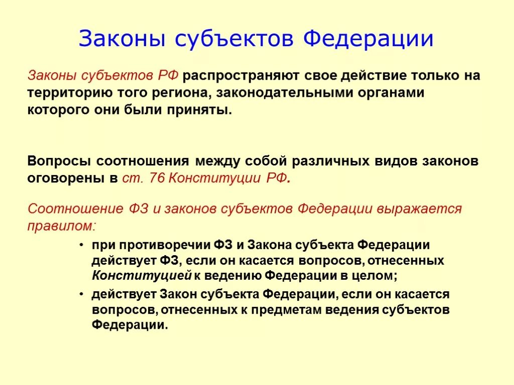 Субъекты федерации могут принимать. Законы субъектов РФ. Законы субъектов Федерации. Законы субъектов РФ примеры. Законы субъектов примеры.