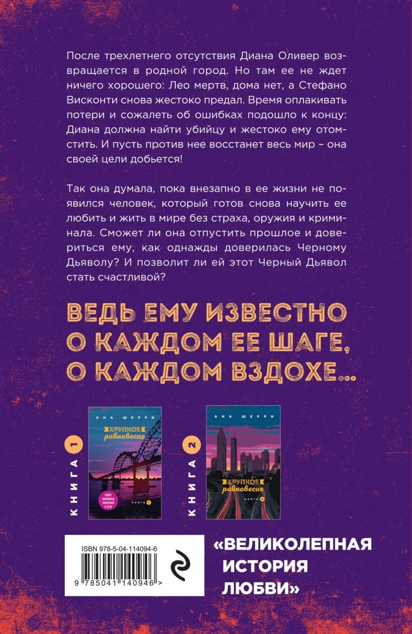 Книга хрупкое равновесие ана Шерри. Хрупкое равновесие ана Шерри книга 3. Хрупкое равновесие. Книга 3. статус-кво ана Шерри книга. Хрупкое равновесие о чем