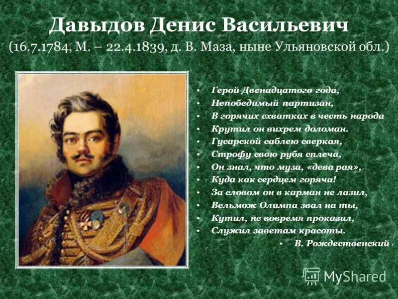 Давыдов герой войны 1812 года биография. Герой Отечественной войны 1812 Давыдов.