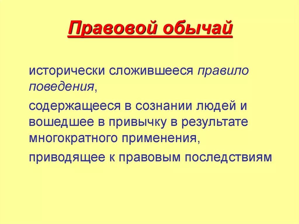 Правовой обычай. Правовой обычай это кратко. Правовой обычай презентация. Правовой обычай пример. Какова роль в юридической практике