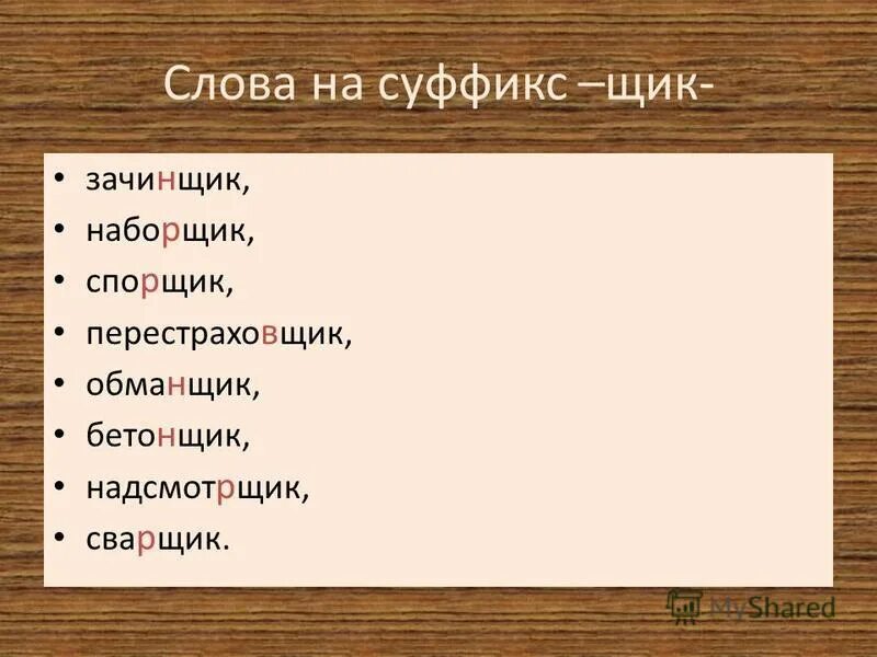 Слова с суффиксом щик примеры