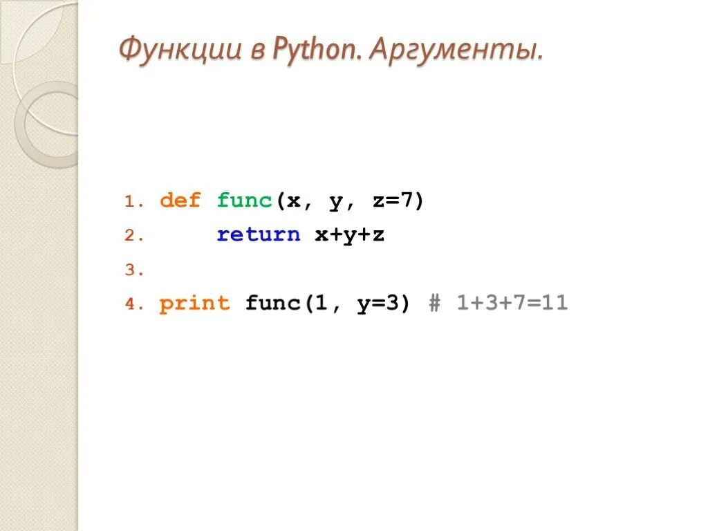 Элементы в функциях python. Вызов функции в питоне. Аргумент функции в питоне. Функции в Python. Функции Пайтон.