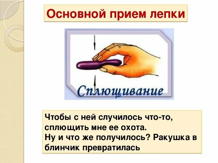Основные приемы лепки. Основные приемы лепки из пластилина в детском саду. Приемы лепки. Основные приемы лепки. Сложные приемы лепки.