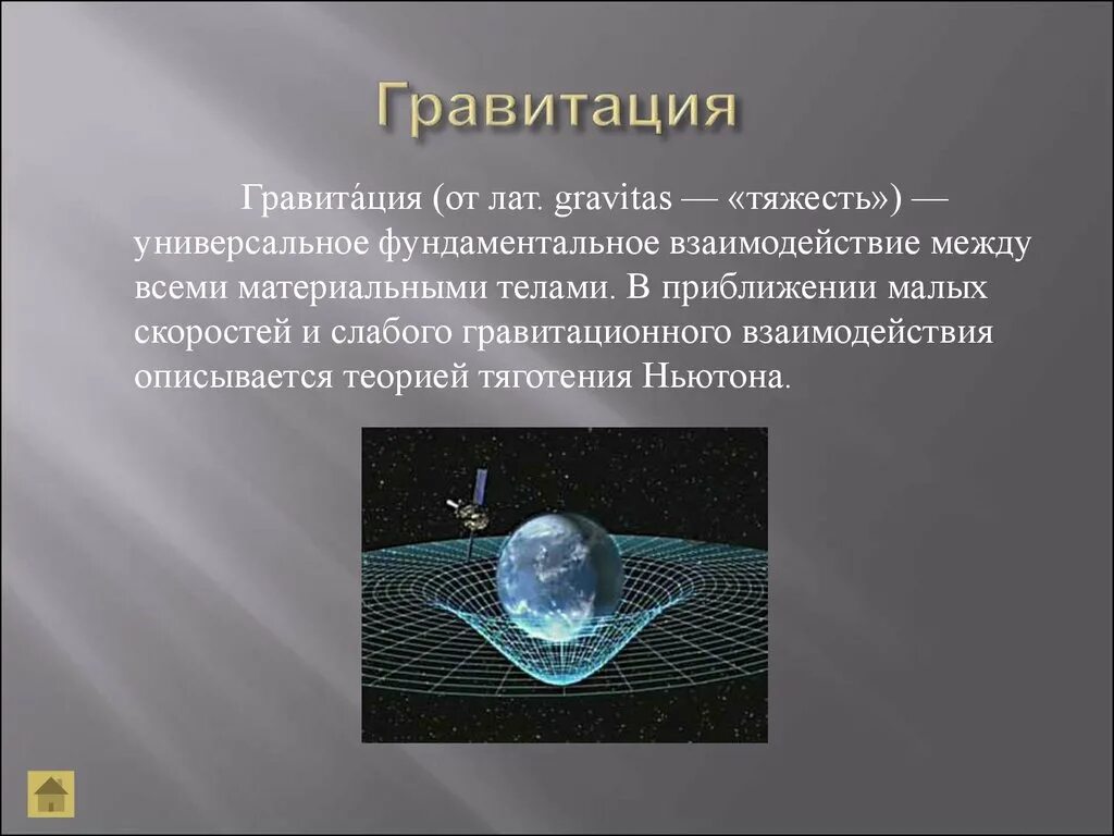 Электронное притяжение. Гравитация. Гравитация физика. Гравитационное взаимодействие. Гравитационное взаимодействие это в физике.